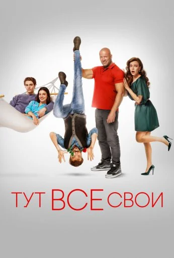 Тут все свои (2023) онлайн бесплатно